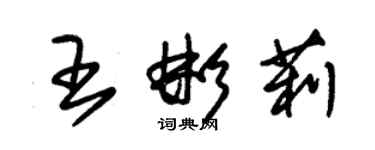 朱錫榮王彬莉草書個性簽名怎么寫