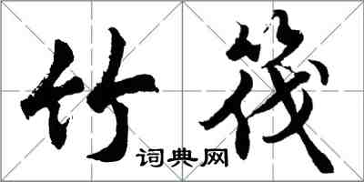 胡問遂竹筏行書怎么寫