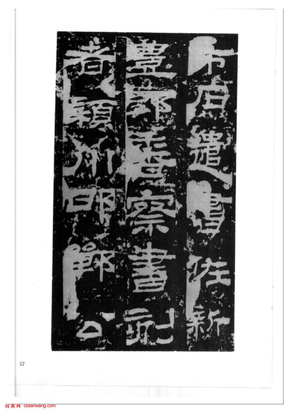 東漢隸書《西嶽華山廟碑》