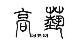 陳墨高藝篆書個性簽名怎么寫