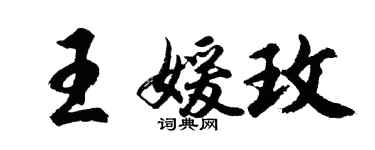 胡問遂王媛玫行書個性簽名怎么寫