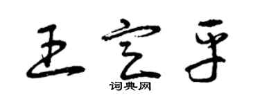 曾慶福王定平草書個性簽名怎么寫