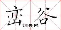 黃華生巒谷楷書怎么寫