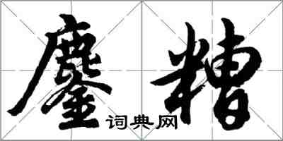 胡問遂鏖糟行書怎么寫