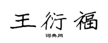 袁強王衍福楷書個性簽名怎么寫