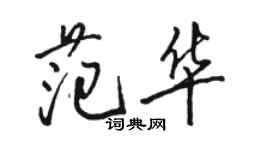 駱恆光范華行書個性簽名怎么寫