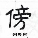 楊為國寫的硬筆隸書傍