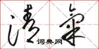 駱恆光清氣草書怎么寫