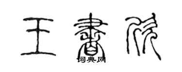 陳聲遠王書欣篆書個性簽名怎么寫