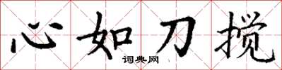 丁謙心如刀攪楷書怎么寫