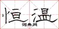 駱恆光恆溫隸書怎么寫