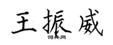 何伯昌王振威楷書個性簽名怎么寫