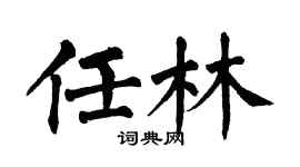 翁闓運任林楷書個性簽名怎么寫