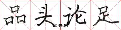 駱恆光品頭論足楷書怎么寫