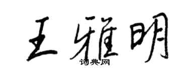 王正良王雅明行書個性簽名怎么寫