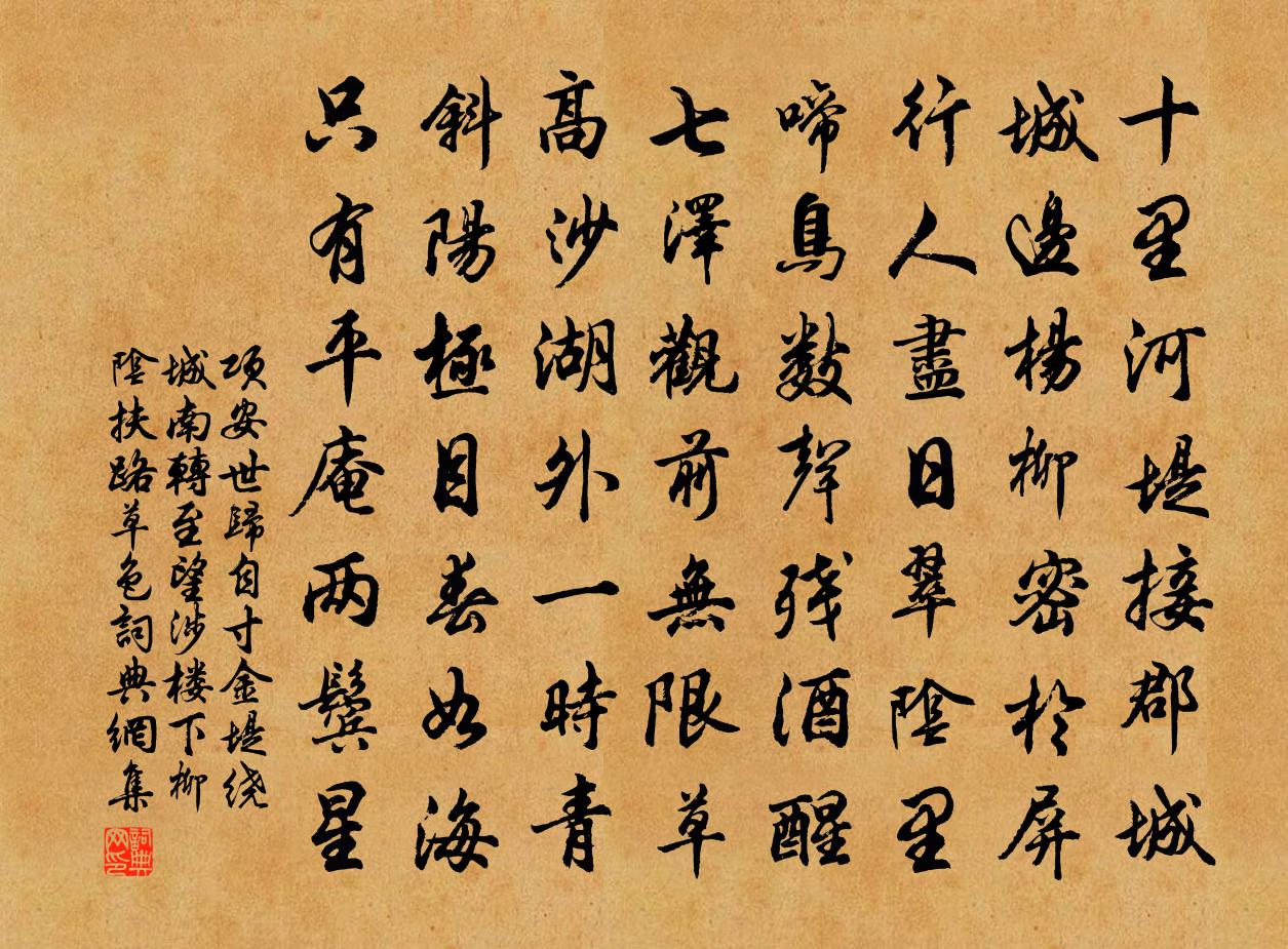 項安世歸自寸金堤繞城南轉至望涉樓下柳陰扶路草色書法作品欣賞