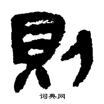 張家山簡寫的則