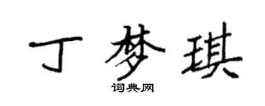 袁強丁夢琪楷書個性簽名怎么寫