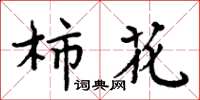 周炳元柿花楷書怎么寫
