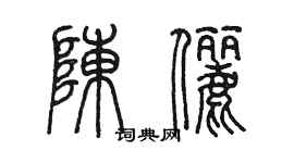 陳墨陳儷篆書個性簽名怎么寫