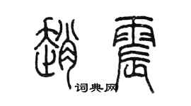 陳墨趙震篆書個性簽名怎么寫