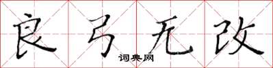 黃華生良弓無改楷書怎么寫