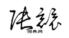 曾慶福張競草書個性簽名怎么寫