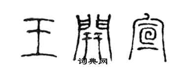 陳聲遠王開宣篆書個性簽名怎么寫