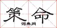范連陞策命隸書怎么寫