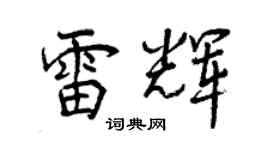 曾慶福雷輝行書個性簽名怎么寫