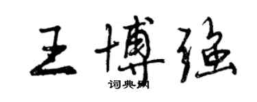 曾慶福王博強行書個性簽名怎么寫