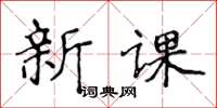 侯登峰新課楷書怎么寫