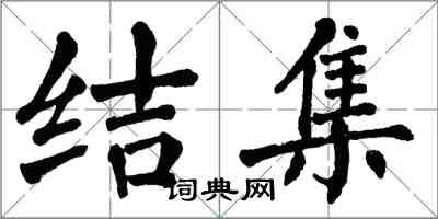 翁闓運結集楷書怎么寫