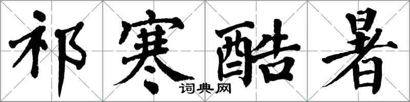 翁闓運祁寒酷暑楷書怎么寫