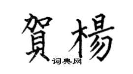 何伯昌賀楊楷書個性簽名怎么寫