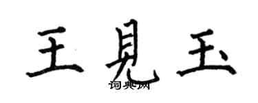 何伯昌王見玉楷書個性簽名怎么寫