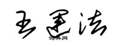 朱錫榮王運法草書個性簽名怎么寫