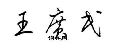 梁錦英王廣民草書個性簽名怎么寫