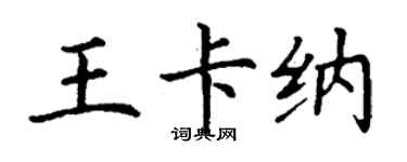 丁謙王卡納楷書個性簽名怎么寫