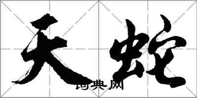 胡問遂天蛇行書怎么寫