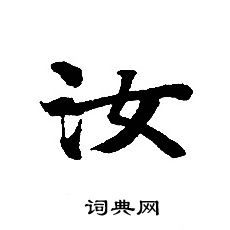 轉輪聖王經寫的汝