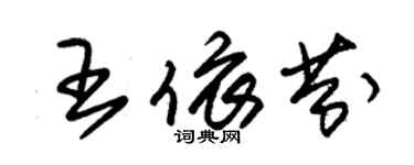 朱錫榮王依芬草書個性簽名怎么寫