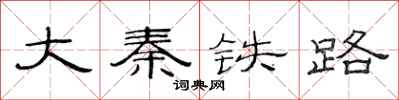 范連陞大秦鐵路隸書怎么寫