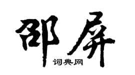 胡問遂邵屏行書個性簽名怎么寫