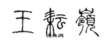 陳聲遠王耘嶺篆書個性簽名怎么寫