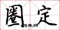 周炳元圈定楷書怎么寫