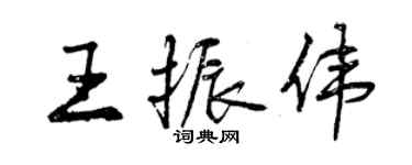 曾慶福王振偉行書個性簽名怎么寫