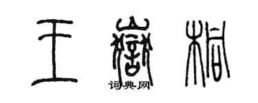 陳墨王岳桐篆書個性簽名怎么寫