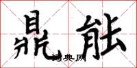 周炳元鼎能楷書怎么寫
