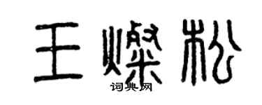 曾慶福王燦松篆書個性簽名怎么寫